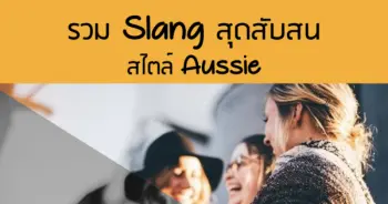 รวม Slang สุดสับสนสไตล์ Aussie