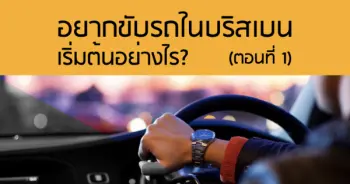 อยากขับรถในบริสเบน เริ่มต้นอย่างไร? (ตอนที่1)