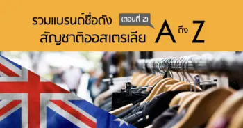 รวมแบรนด์ชื่อดัง สัญชาติออสเตรเลีย A ถึง Z (ตอนที่ 2)