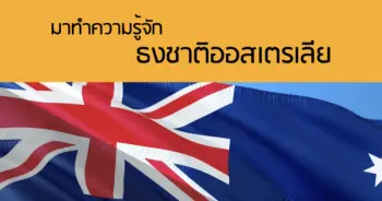 มาทำความรู้จัก ธงชาติออสเตรเลีย