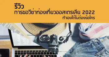 รีวิวการขอวีซ่าท่องเที่ยวออสเตรเลีย 2022 ทำเองได้ไม่ต้องง้อใคร