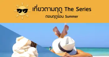 เที่ยวตามฤดู The Series : ตอนฤดูร้อน