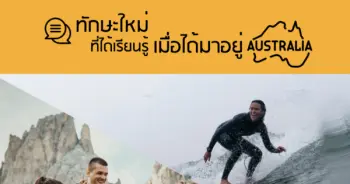 ทักษะใหม่ที่ได้เรียนรู้ เมื่อได้มาอยู่ออสเตรเลีย