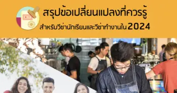 สรุปข้อเปลี่ยนแปลงที่ควรรู้ สำหรับวีซ่านักเรียนและวีซ่าทำงานใน 2024