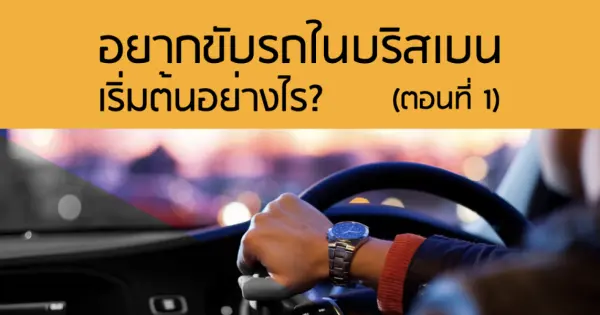 อยากขับรถในบริสเบน เริ่มต้นอย่างไร? (ตอนที่1)
