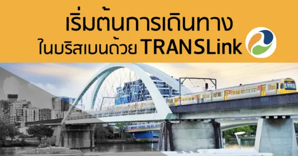 เริ่มต้นเดินทางในบริสเบนด้วย TRANSLink
