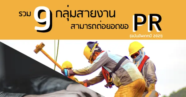 รวม 9 กลุ่มสายงาน สามารถต่อยอดขอ PR