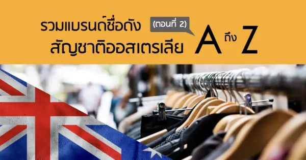 รวมแบรนด์ชื่อดัง สัญชาติออสเตรเลีย A ถึง Z (ตอนที่ 2)
