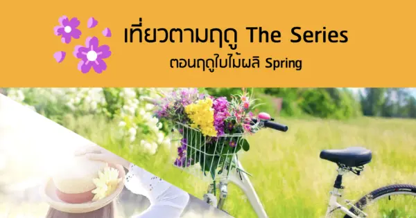 เที่ยวตามฤดู The Series : ตอนฤดูใบไม้ผลิ