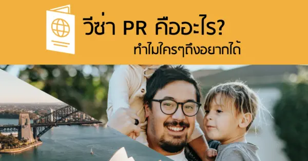 วีซ่า PR คืออะไร?​ ทำไมใครๆถึงอยากได้