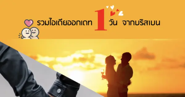 รวมไอเดียออกเดท 1 วันจากบริสเบน