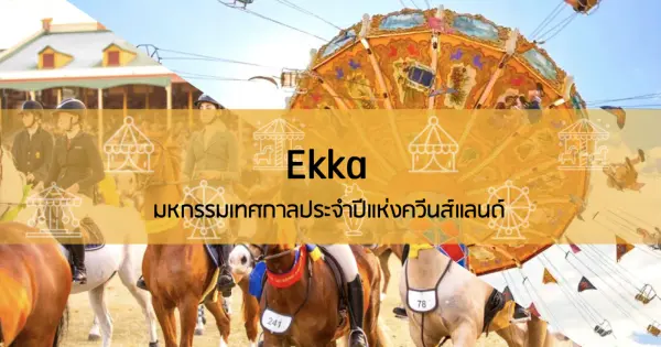 Ekka มหกรรมเทศกาลประจำปีแห่งควีนส์แลนด์