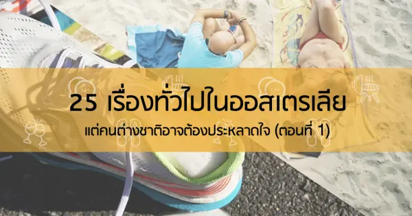 25 เรื่องทั่วไปในออสเตรเลีย แต่คนต่างชาติอาจต้องประหลาดใจ (ตอนที่ 1)