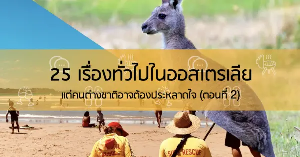 25 เรื่องทั่วไปในออสเตรเลีย แต่คนต่างชาติอาจต้องประหลาดใจ (ตอนที่ 2)