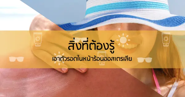 สิ่งที่ต้องรู้ เอาตัวรอดในหน้าร้อนออสเตรเลีย