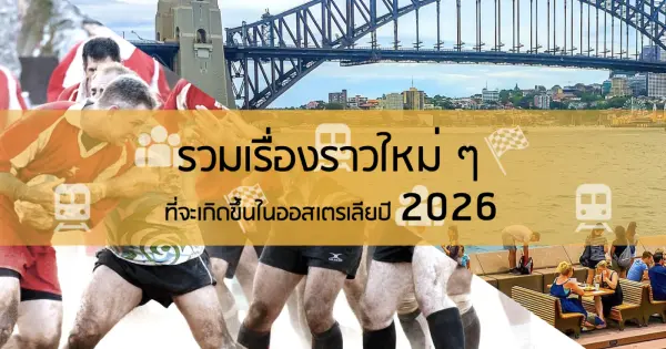 รวมเรื่องราวใหม่ ๆ ที่จะเกิดขึ้น ในออสเตรเลีย 2026