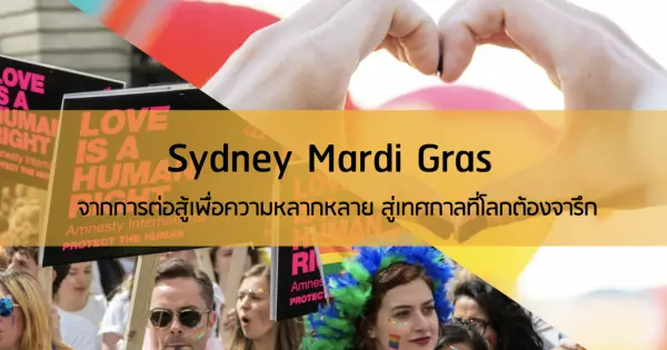 Sydney Mardi Gras จากการต่อสู้เพื่อความหลากหลาย สู่เทศกาลที่โลกต้องจารึก