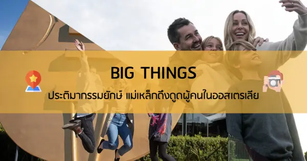 BIG THINGS ประติมากรรมยักษ์ แม่เหล็กดึงดูดผู้คนในออสเตรเลีย