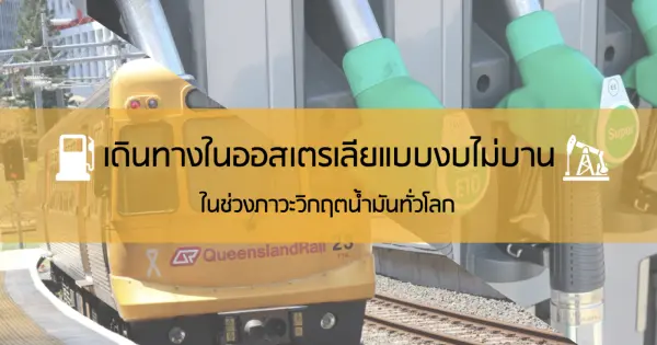 เดินทางในออสเตรเลียแบบงบไม่บาน ในช่วงภาวะวิกฤตน้ำมัน