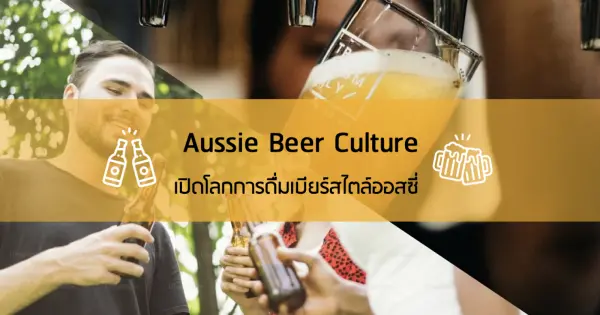 Aussie Beer Culture เปิดโลกการดื่มเบียร์สไตล์ออสซี่
