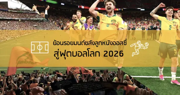 ย้อนรอยมนต์ขลังลูกหนังออสซี่ สู่ฟุตบอลโลก 2026