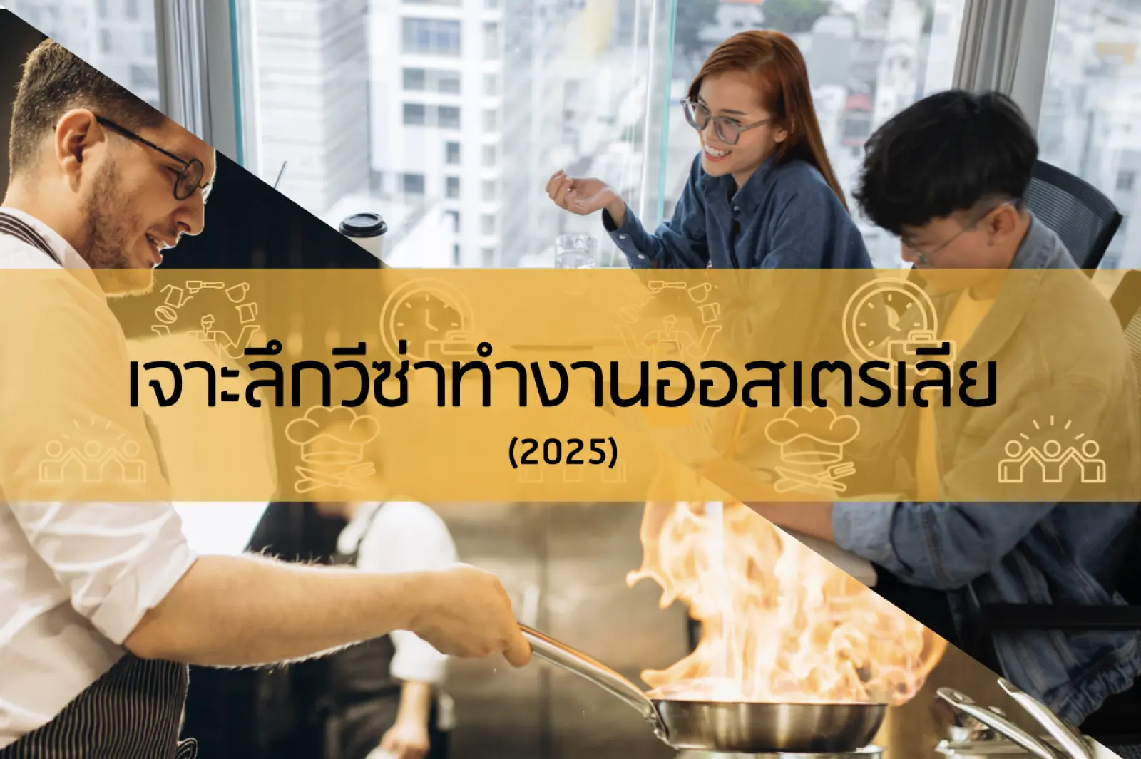 เจาะลึกวีซ่าทำงานออสเตรเลีย