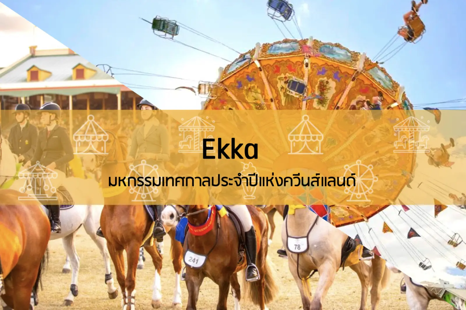 Ekka มหกรรมเทศกาลประจำปีแห่งควีนส์แลนด์