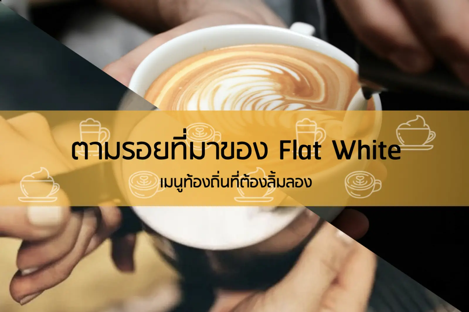ตามรอยที่มาของ Flat White เมนูท้องถิ่นที่ต้องลิ้มลอง