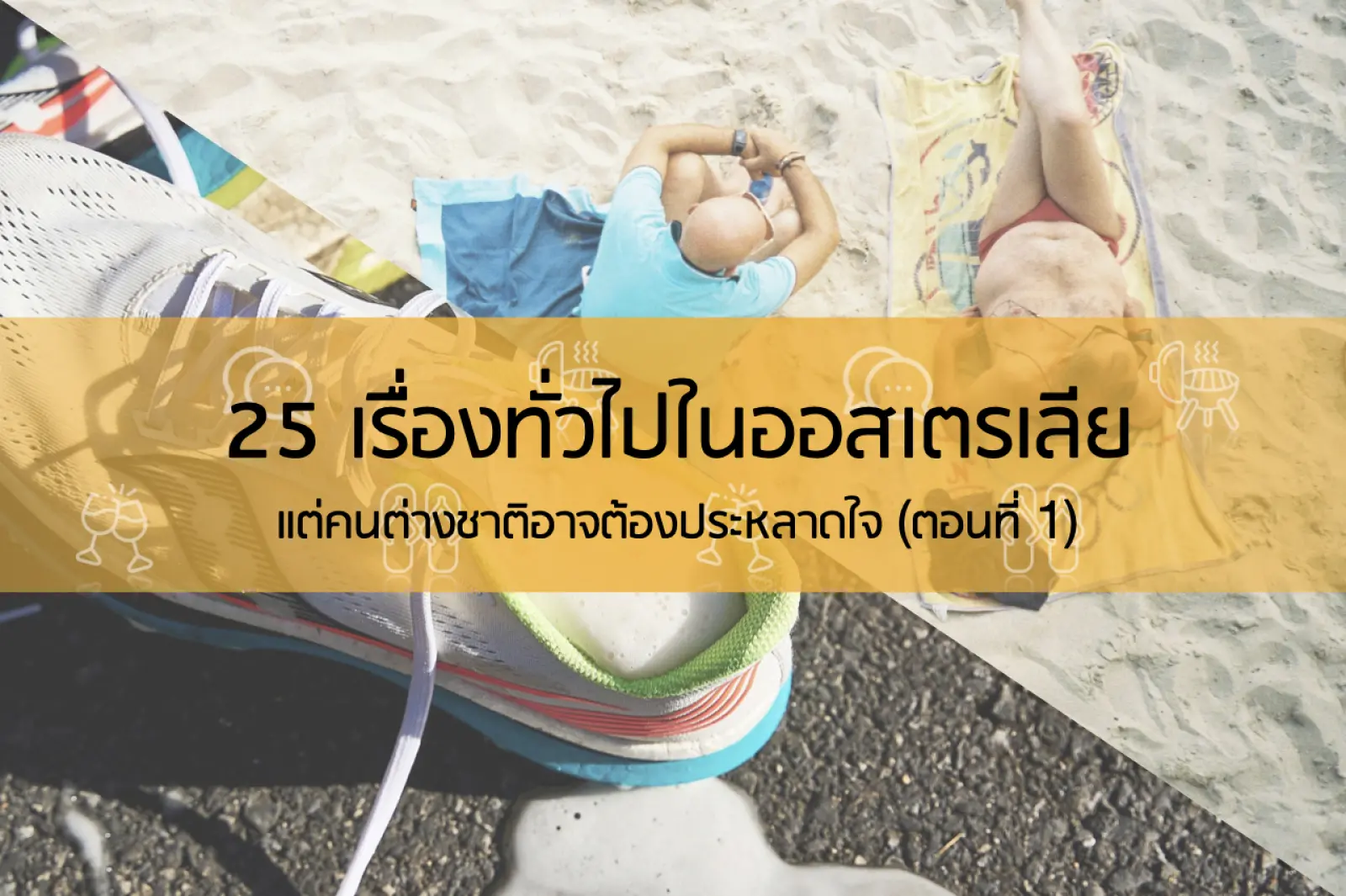 25 เรื่องทั่วไปในออสเตรเลีย แต่คนต่างชาติอาจต้องประหลาดใจ (ตอนที่ 1)
