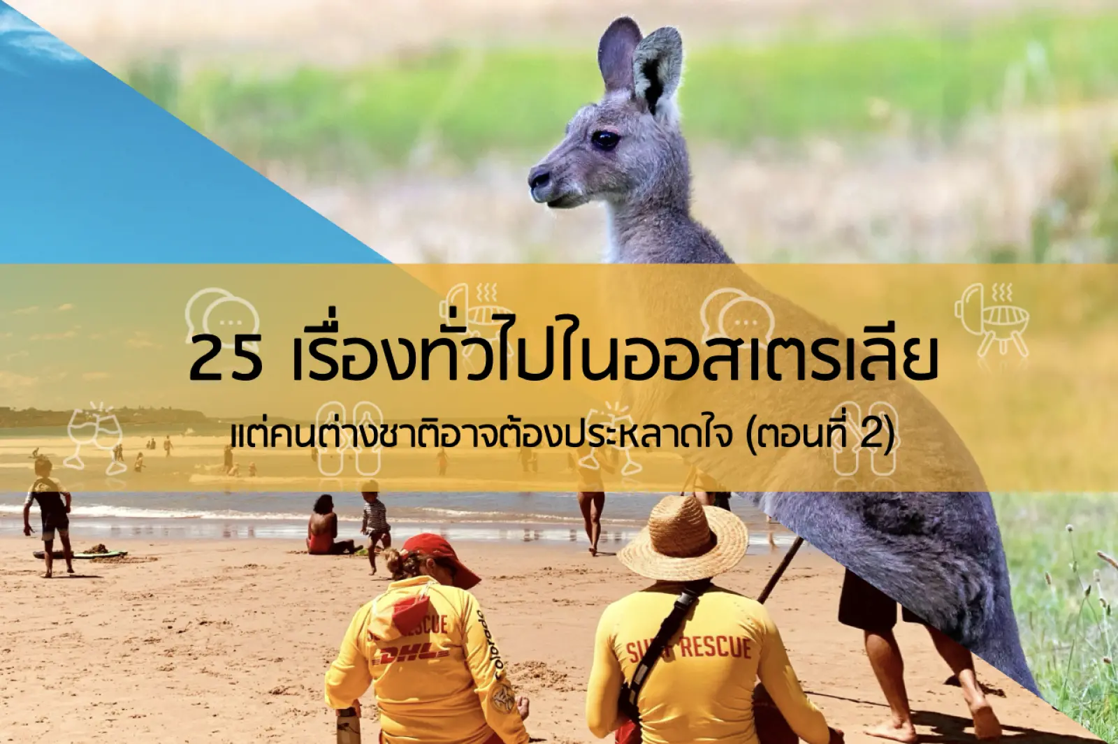 25 เรื่องทั่วไปในออสเตรเลีย แต่คนต่างชาติอาจต้องประหลาดใจ (ตอนที่ 2)