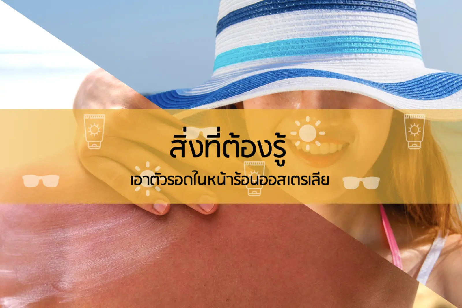 สิ่งที่ต้องรู้ เอาตัวรอดในหน้าร้อนออสเตรเลีย