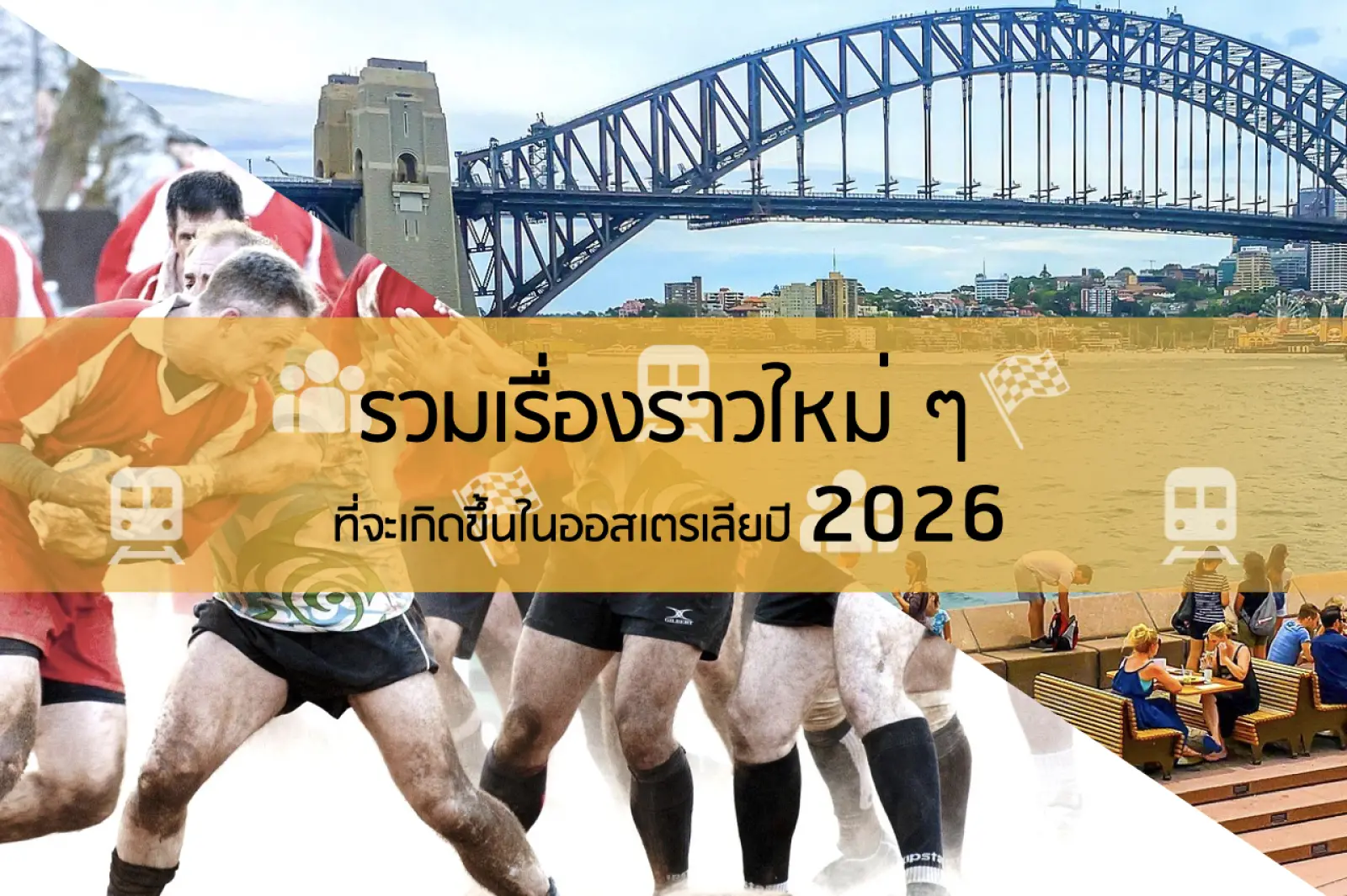 รวมเรื่องราวใหม่ ๆ ที่จะเกิดขึ้น ในออสเตรเลีย 2026