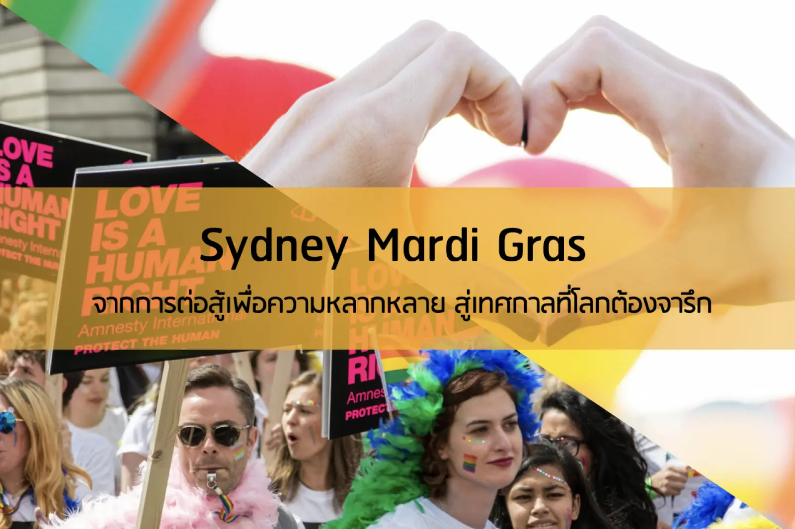 Sydney Mardi Gras จากการต่อสู้เพื่อความหลากหลาย สู่เทศกาลที่โลกต้องจารึก