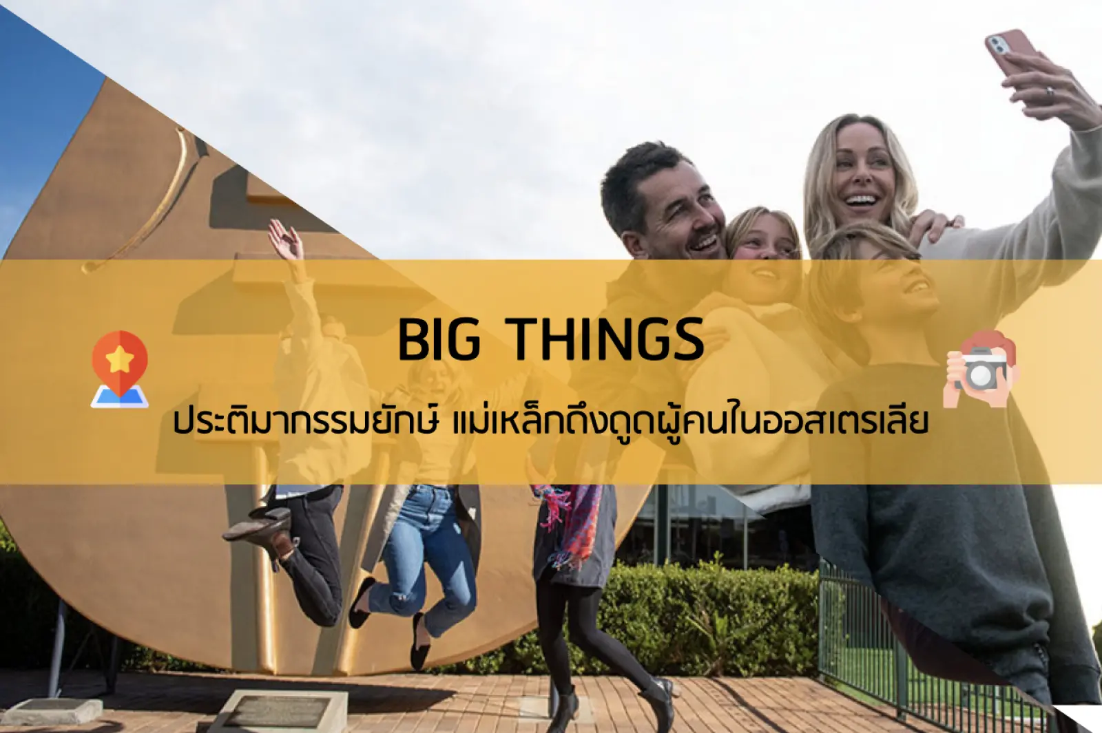 BIG THINGS ประติมากรรมยักษ์ แม่เหล็กดึงดูดผู้คนในออสเตรเลีย