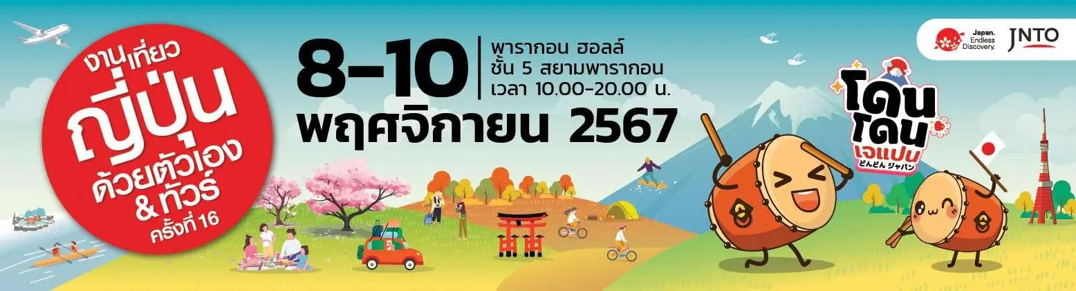 งานเที่ยวญี่ปุ่นด้วยตัวเอง & ทัวร์ ครั้งที่ 16