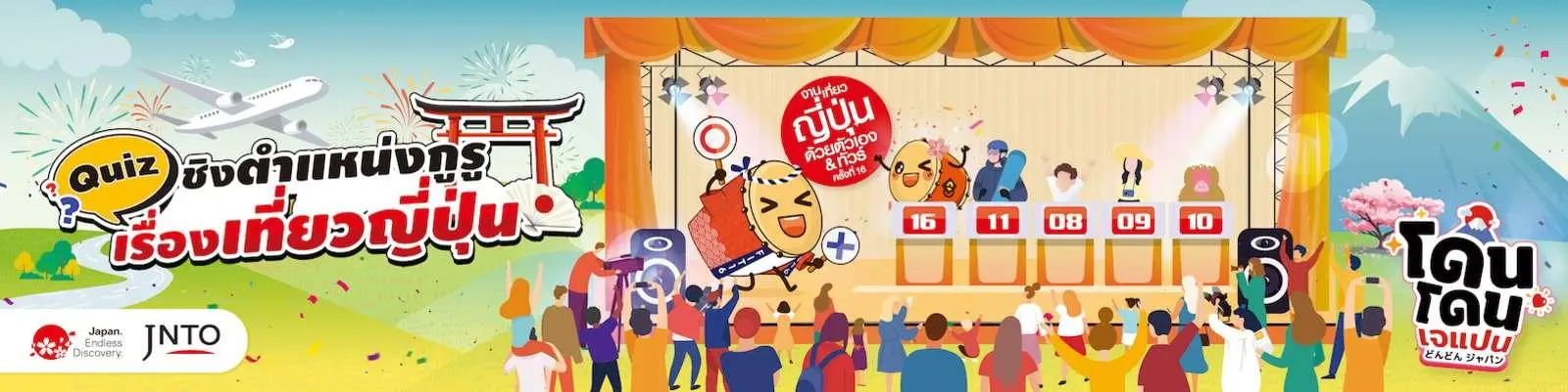 Quiz ชิงตำแหน่ง กูรูเรื่องเที่ยวญี่ปุ่น